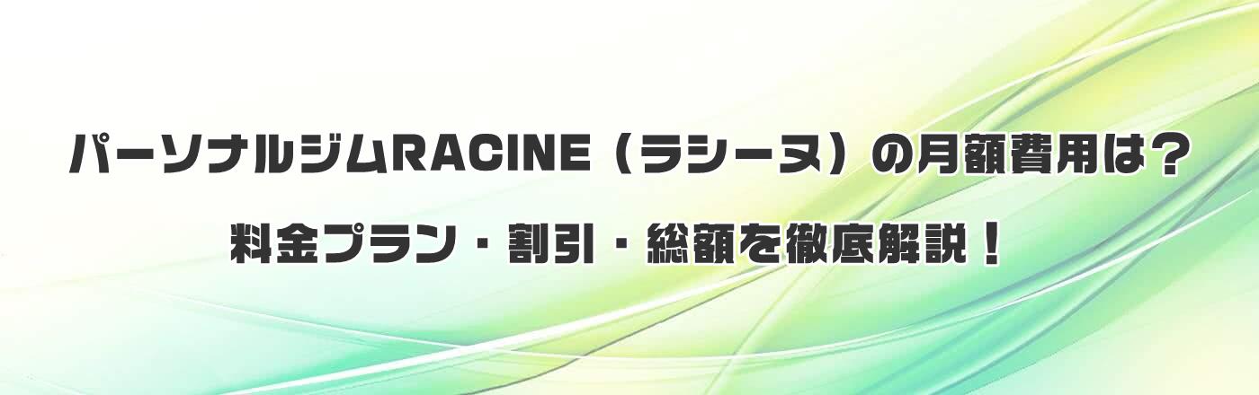 パーソナルジムRACINE(ラシーヌ)の月額費用は?料金プラン・割引・総額を徹底解説!